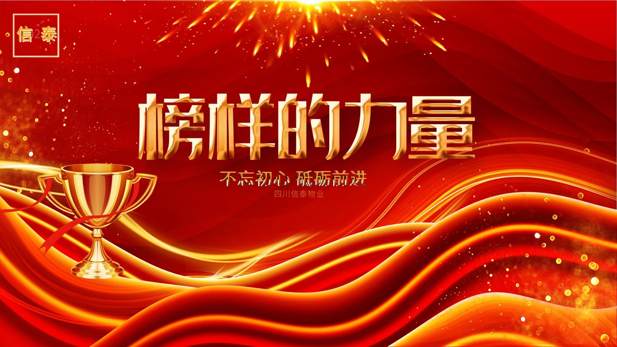 榜樣的力量-四川信泰物業優秀管理標桿 —汪德全
