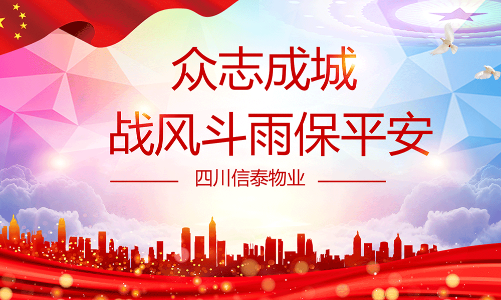 眾志成城，戰(zhàn)風(fēng)斗雨保平安