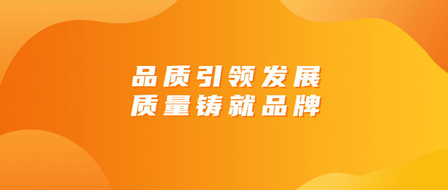 品質引領發展 質量鑄就品牌