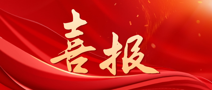 喜報——寒冬佳音至 凝心創佳績