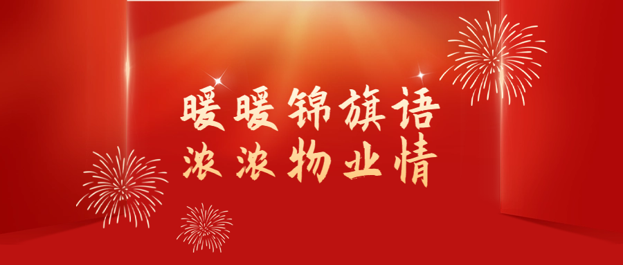 暖暖錦旗語 濃濃物業情