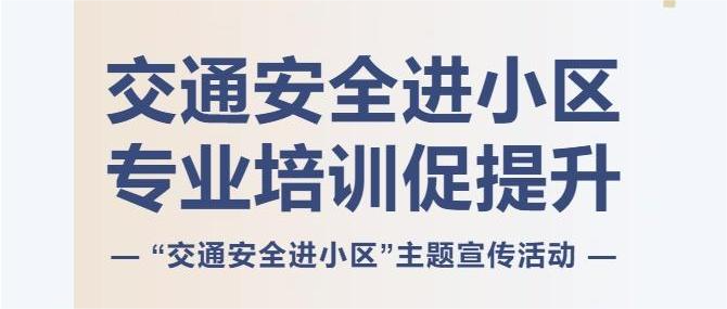 交通安全進小區 專業培訓促提升