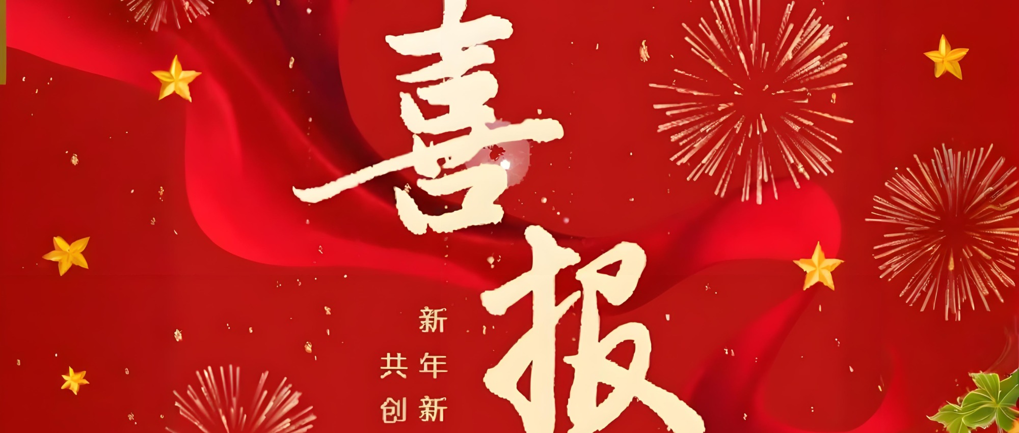 行穩致遠啟新程 深耕厚積展新篇