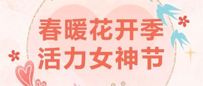 春暖花開季 活力女神節