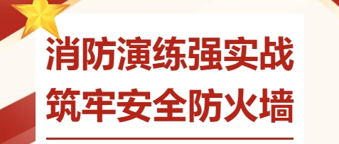 消防演練強實戰 筑牢安全防火墻