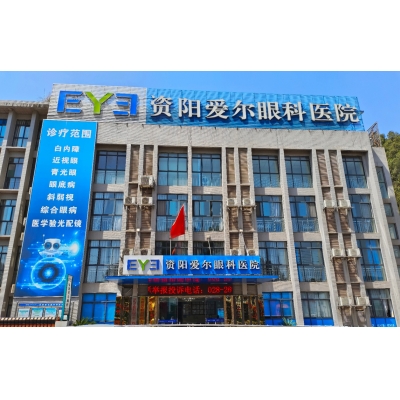 資陽市愛爾眼科醫院